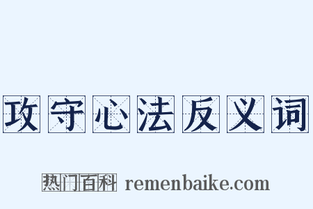 攻守心法反义词是什么意思的图片